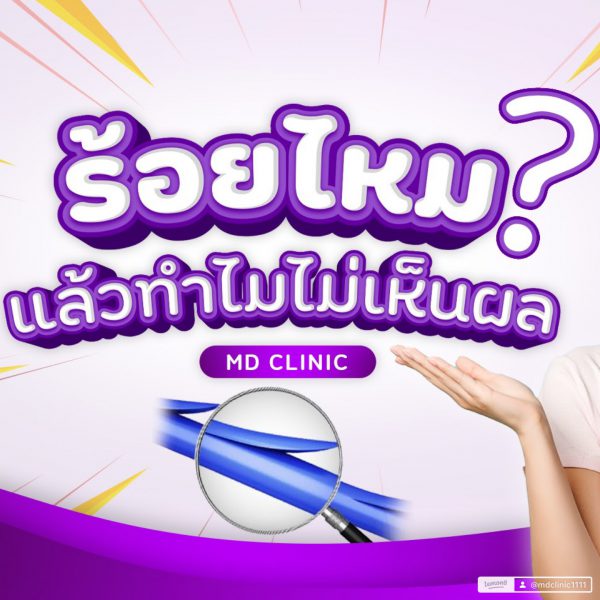 ร้อยไหม-ทำไมไม่เห็นผล?