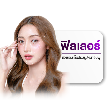 MD Clinic ฟิลเลอร์2
