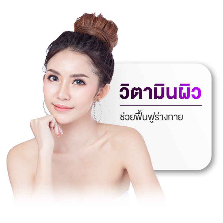 MD Clinic วิตามินผิว