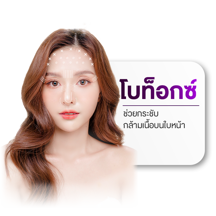 MD-Clinic-โบท็อกซ์.png