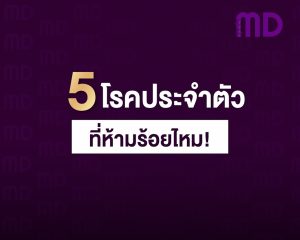 5 โรคประจำตัวที่ห้ามร้อยไหม ร้อยไหมขอนแก่น ร้อยไหมเอ็มดี ร้อยไหม