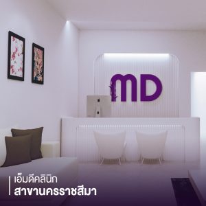 เอ็มดีคลินิก สาขาโคราช