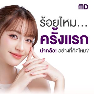ร้อยไหมเจ็บไหม