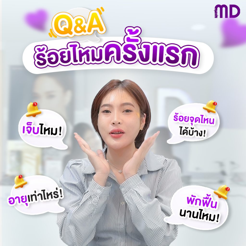 ร้อยไหมครั้งแรกต้องทำไง