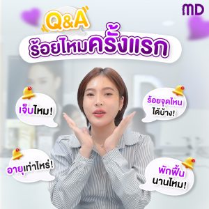 ร้อยไหมครั้งแรกต้องทำไง