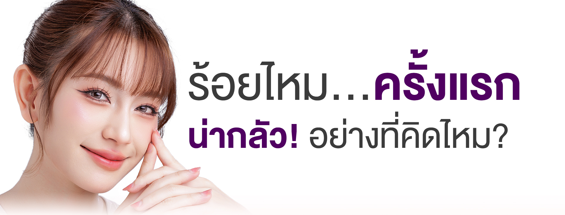 เอ็มดีคลินิก ปกบทความร้อยไหม