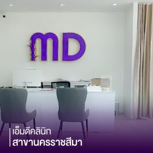 เอ็มดีคลินิกสาขาโคราช