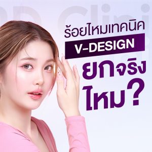 ร้อยไหมหน้า v-Design ปก