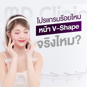 ร้อยไหมหน้า v-shape ปก