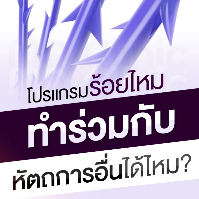 ร้อยร่วมกับหัตถการอื่นได้ไหม