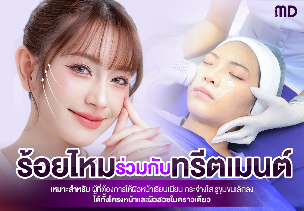 ร้อยไหมทำร่วมกับทรีตเมนต์