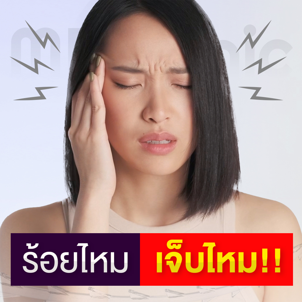 ร้อยไหมเจ็บไหม