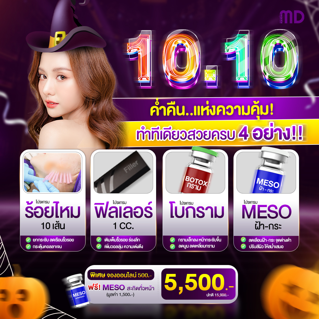โปร 10.10 เอ็มดีคลินิก