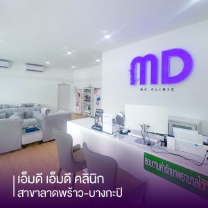 เอ็มดี เอ็มดี คลินิก สาขาลาดพร้าว-บางกะปิ