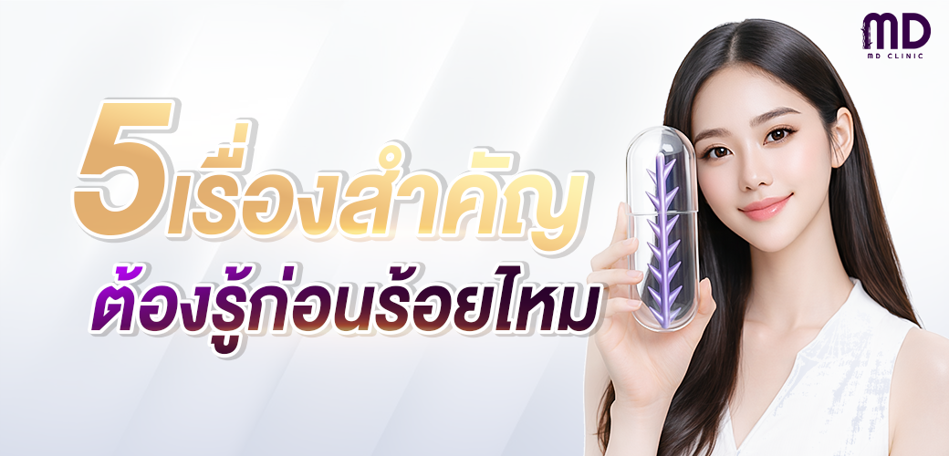 เจาะลึก 5 เช็กลิสต์ก่อน "ร้อยไหม" อัปหน้าเป๊ะแบบไม่ต้องผ่าตัดที่ MD MD Clinic