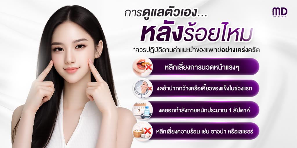 5. Care After Lift: ดูแลตัวเองหลังร้อยไหมให้เป๊ะนาน