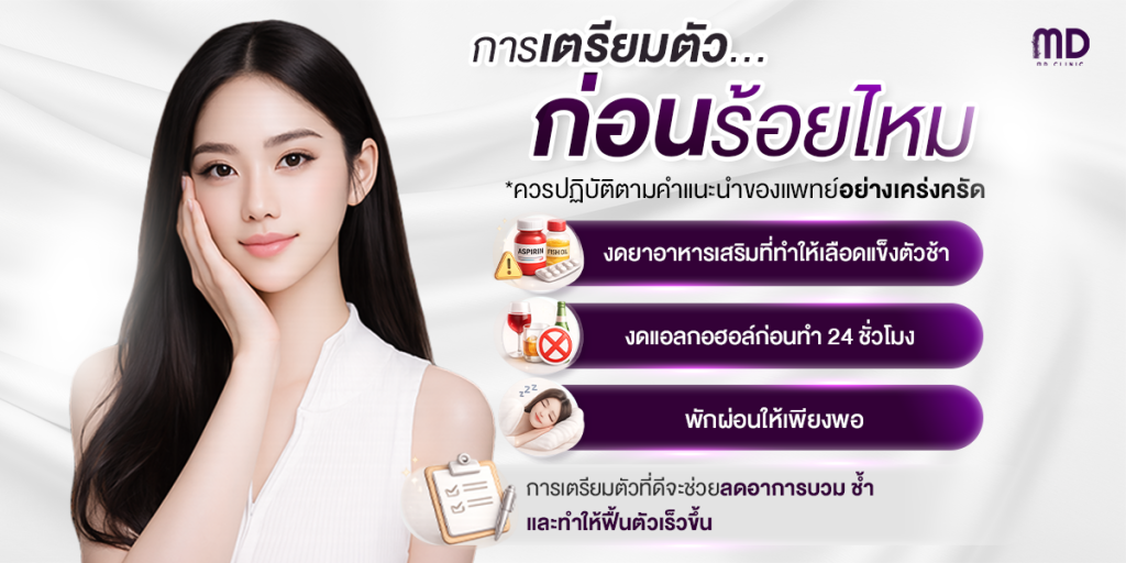4. การเตรียมตัวที่ "ใช่" ช่วยลดบวมช้ำ