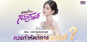 songkran-md-md-clinic